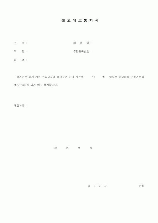 (기타)해고예고통지서