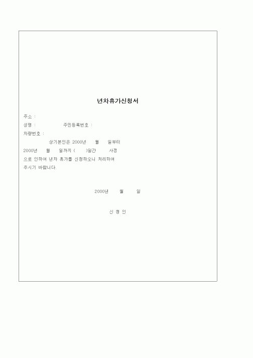 (기타)년차휴가신청서