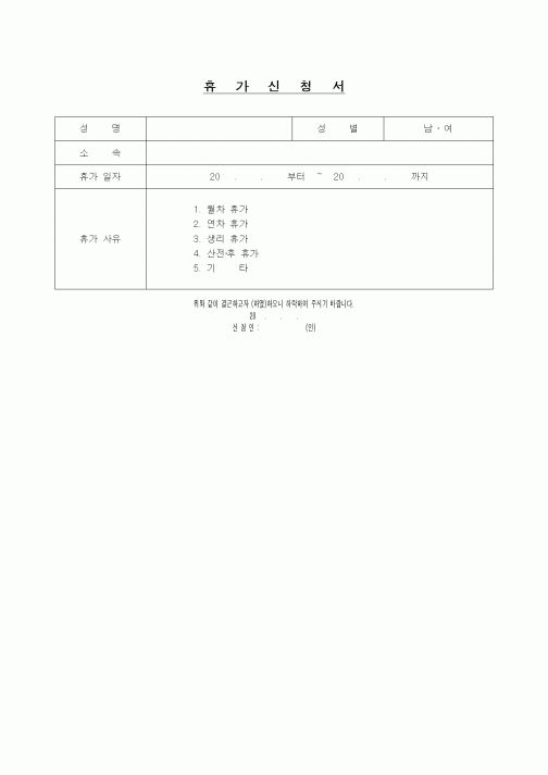 (기타)휴가신청서