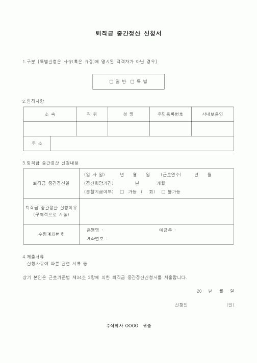 (기타)퇴직금 중간정산 신청서4