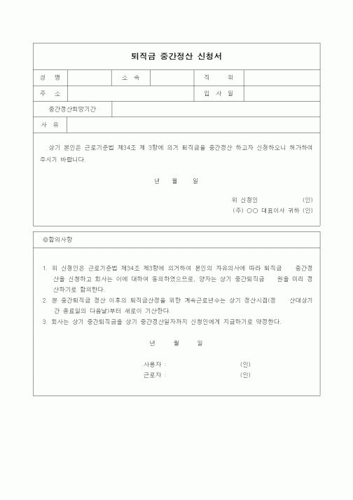 (기타)퇴직금 중간정산 신청서2