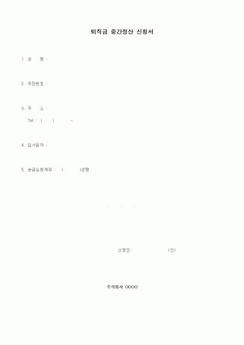 (기타)퇴직금 중간정산 신청서1