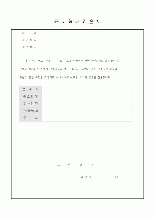 (기타)근로형태진술서1