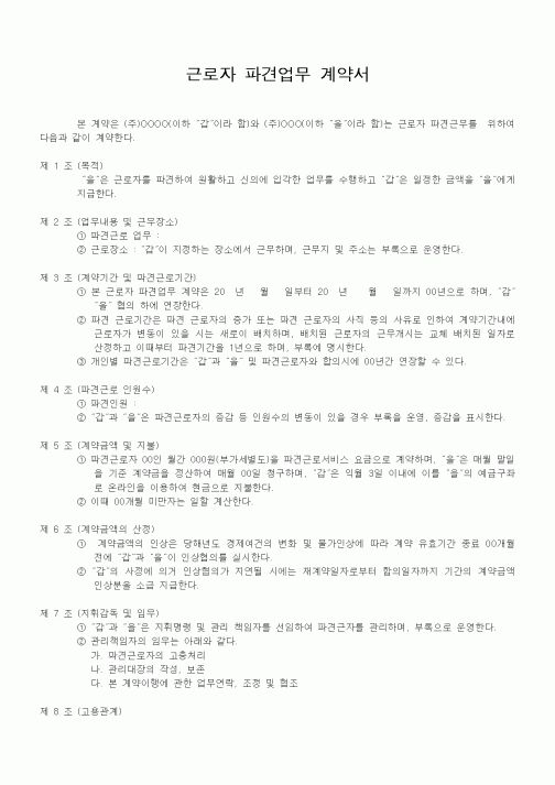 (근로계약서)근로자 파견업무 계약서