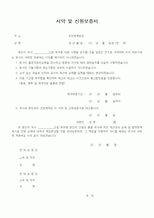 (기타)서약 및 신원보증서