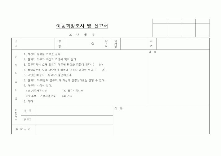 (기타)이동희망조사 및 신고서1