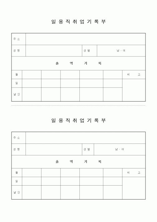 (기타)일용직취업기록부