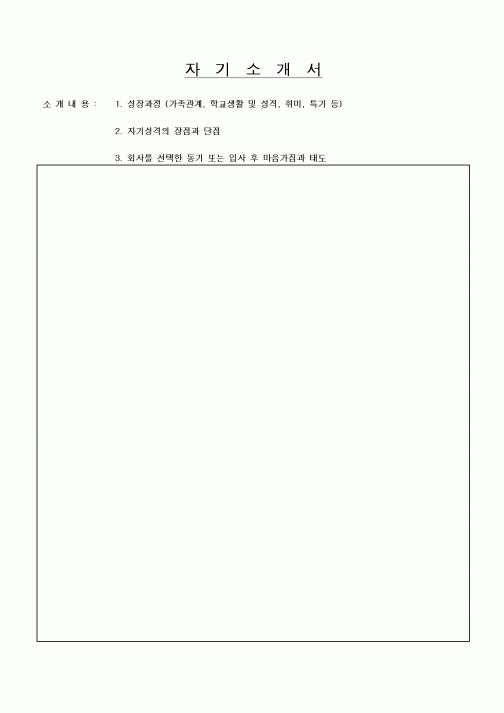 자  기  소  개  서