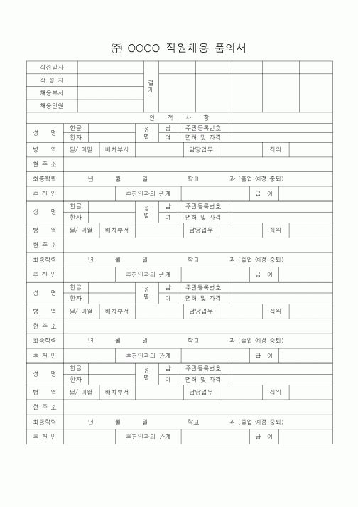 (기타)㈜OOOO직원채용품의서