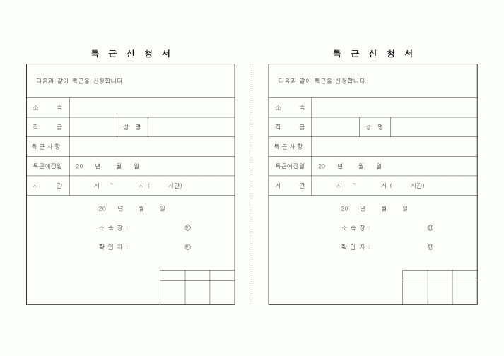 (기타)특근신청서