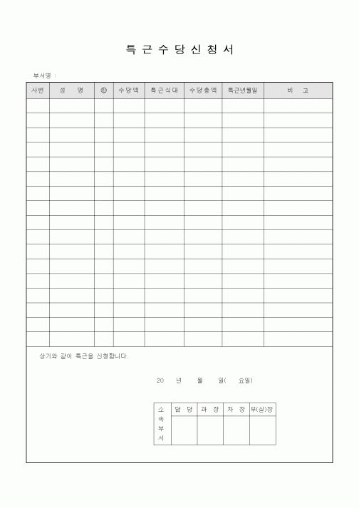 (기타)특근수당신청서