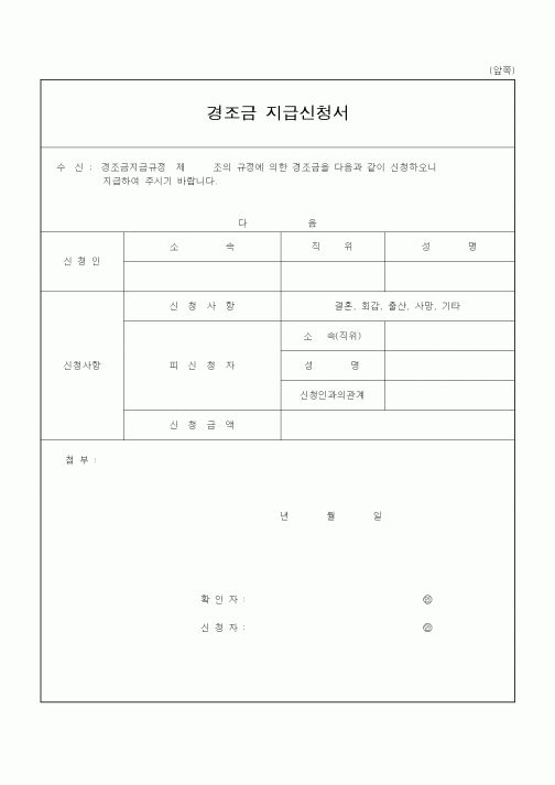 (기타)경조금 지급신청서