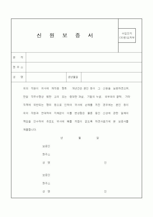 (기타)신원보증서