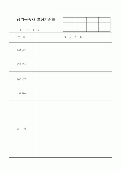 (기타)장기근속자 포상기준표