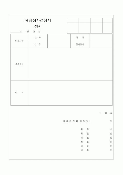 (기타)재심심사결정서