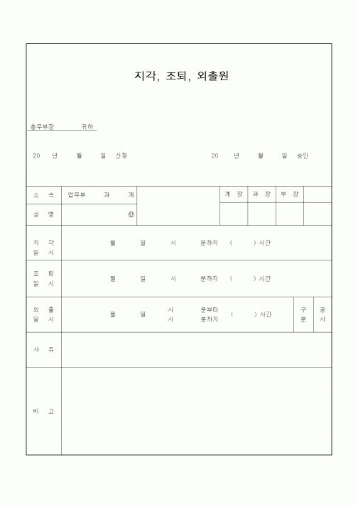(기타)지각, 조퇴, 외출원 