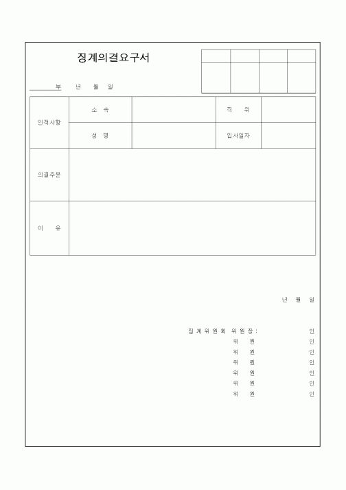 (기타)징계의결요구서