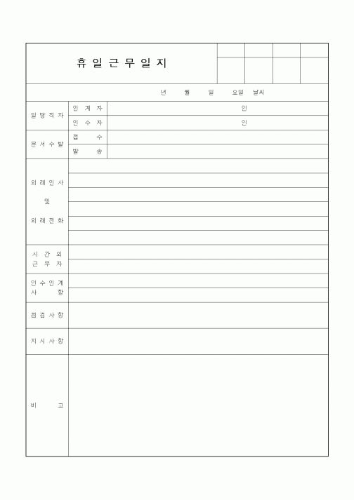 (기타)휴일근무일지1
