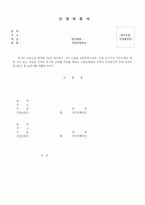 (인사/노무)신원보증서3