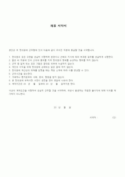 (기타)채용 서약서