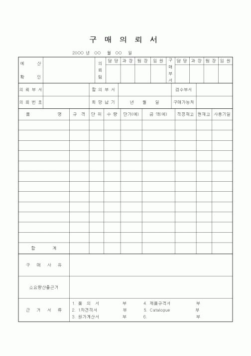 (구매/외주서식)구매의뢰서1