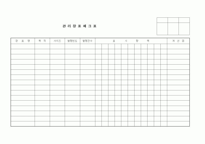 (기타)관리장표체크표