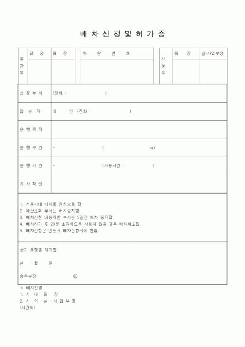 (기타)배차신청및허가증