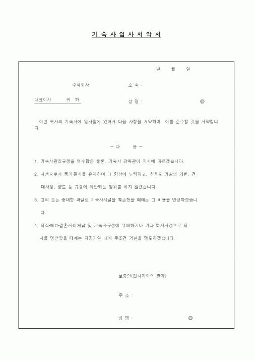 (기타)기숙사 입사 서약서(회사)