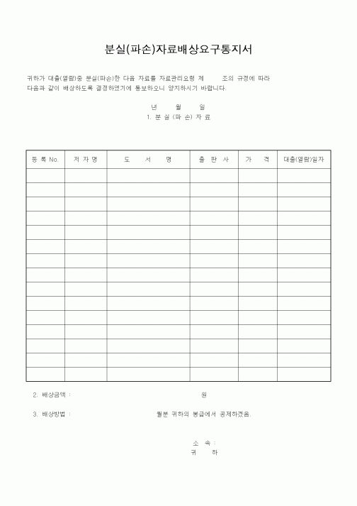 (기타)분실(파손)자료배상요구통지서