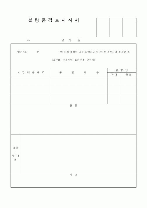 (기타)불량품검토지시서