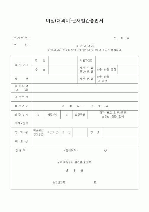 (기타)비밀(대외비)문서발간승인서