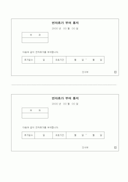 (인사/노무)연차휴가 부여 통지서