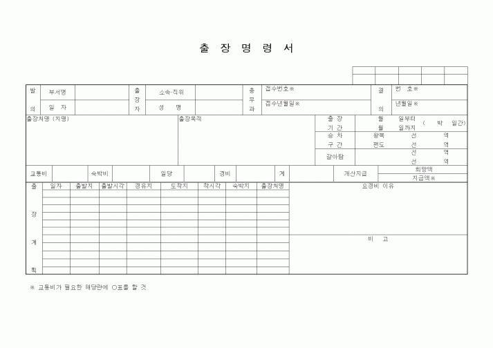 (기타)출장명령서