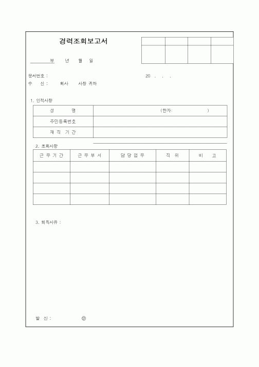 (총무)경력조회보고서
