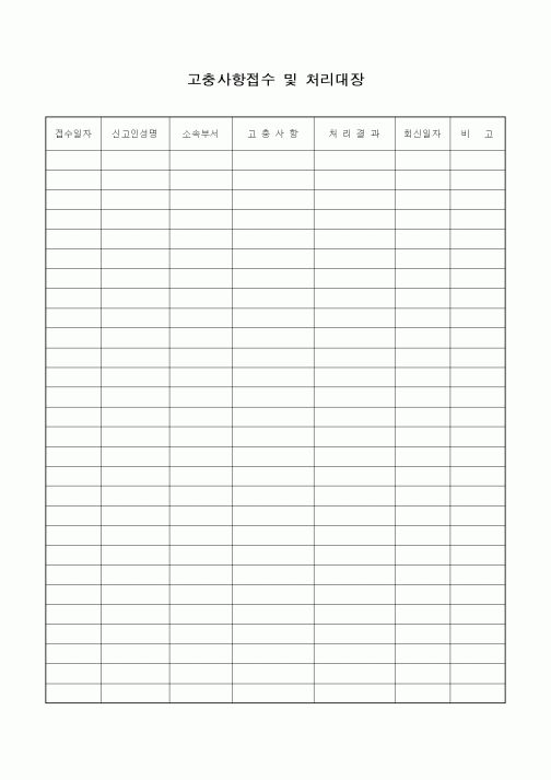 (총무)고충사항접수 및 처리대장