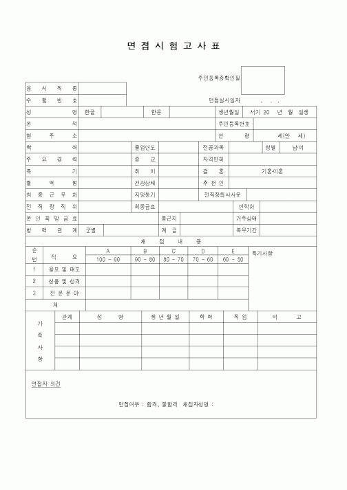 (인사/노무)면접시험고사표