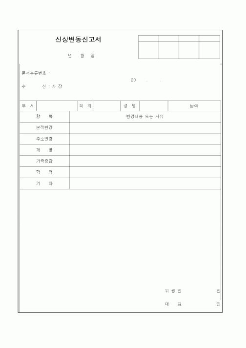 (인사/노무)신상변동신고서