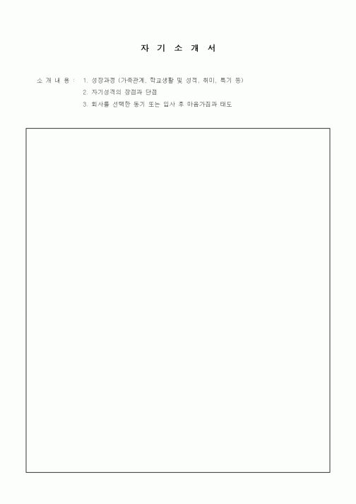 자기소개서