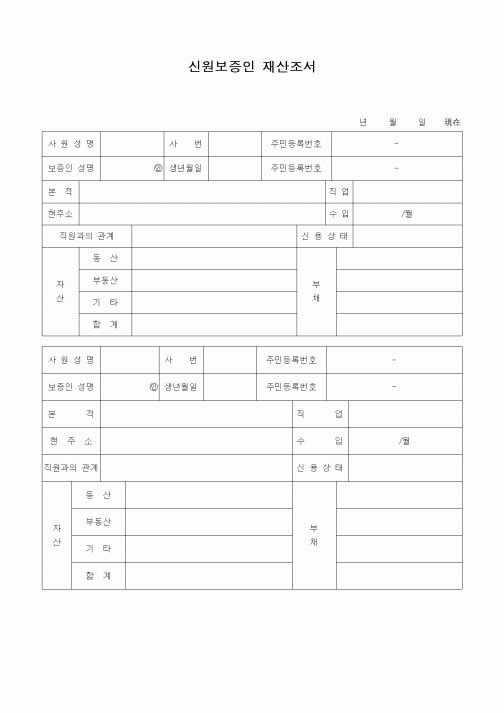 (세무/회계)신원보증인 재산조서