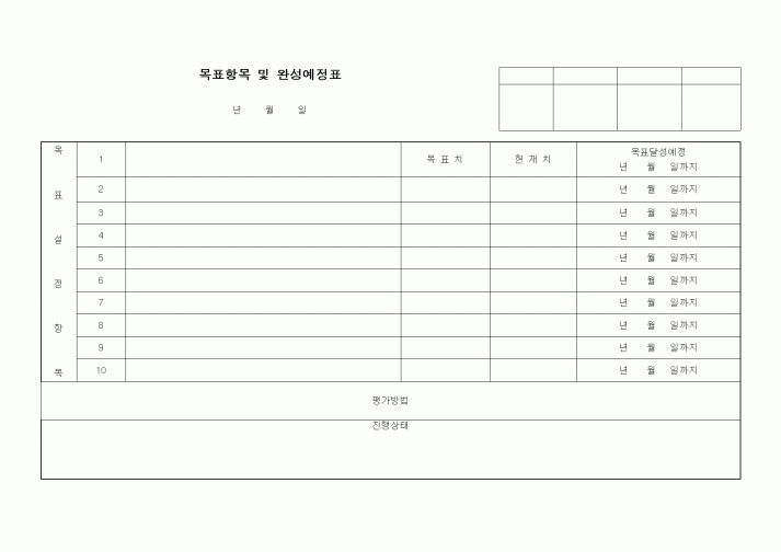 (기타)목표항목 및 완성예정표