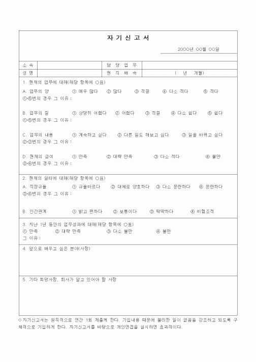 (인사/노무)자기신고서1
