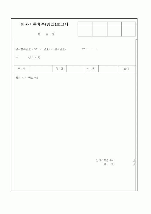 (인사/노무)인사기록훼손(망실)보고서