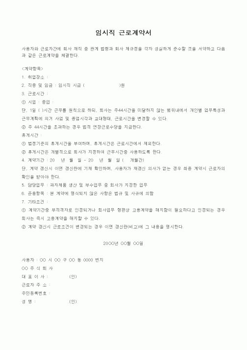 (인사/노무)임시직 근로계약서