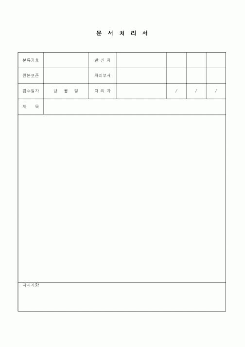 (기타)문서처리서1