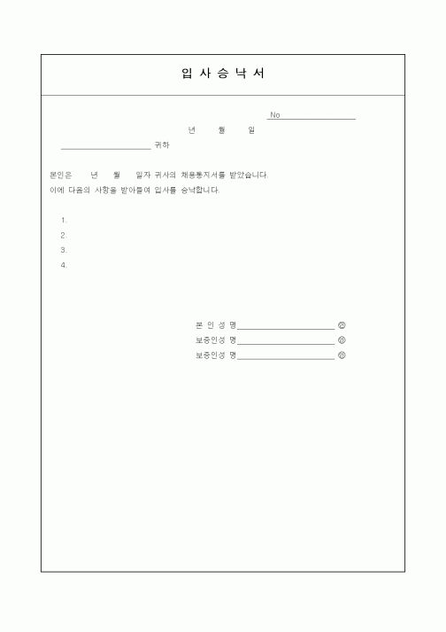 (인사/노무)입사승낙서