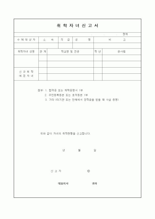(교육행정)취학자녀신고서