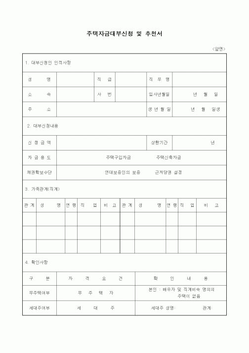 (인사/노무)주택자금대부신청 및 추천서