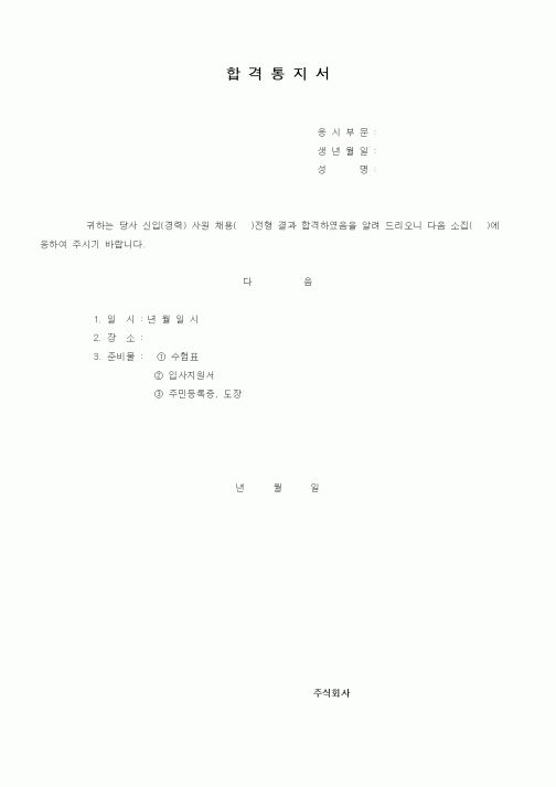 (인사/노무)합격통지서