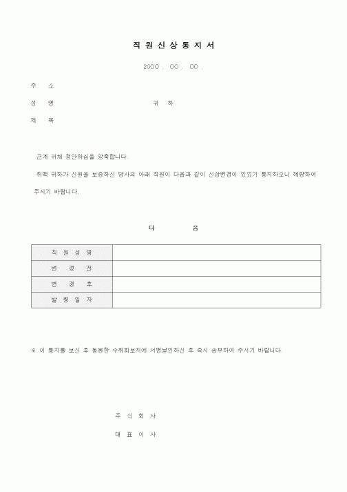 (인사/노무)직원신상통지서1