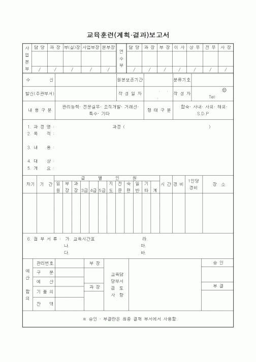 (인사/노무)교육훈련(계획.결과)보고서